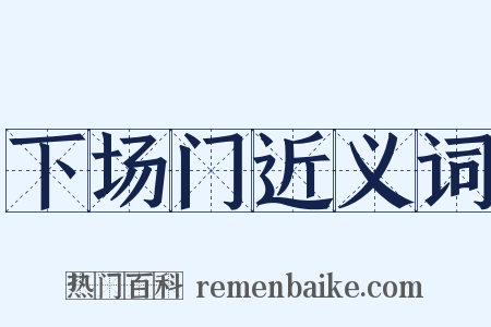 下场门近义词是什么意思的图片